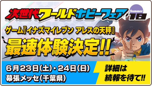 Inazuma Eleven Ares tendrá una demo jugable en un evento